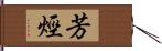 芳烴 Hand Scroll