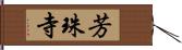 芳珠寺 Hand Scroll