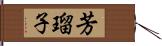 芳瑠子 Hand Scroll