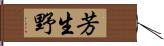 芳生野 Hand Scroll