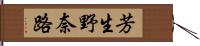 芳生野奈路 Hand Scroll