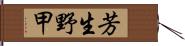 芳生野甲 Hand Scroll