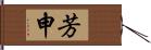 芳申 Hand Scroll