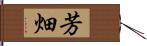 芳畑 Hand Scroll