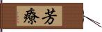 芳療 Hand Scroll