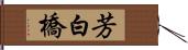 芳白橋 Hand Scroll