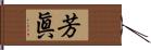 芳眞 Hand Scroll