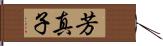 芳真子 Hand Scroll