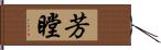 芳瞠 Hand Scroll