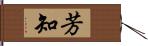 芳知 Hand Scroll