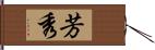 芳秀 Hand Scroll