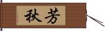 芳秋 Hand Scroll