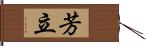 芳立 Hand Scroll