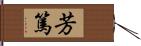 芳篤 Hand Scroll