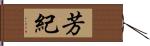 芳紀 Hand Scroll