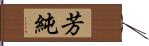 芳純 Hand Scroll