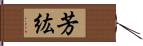 芳紘 Hand Scroll
