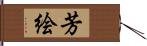 芳絵 Hand Scroll