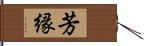 芳縁 Hand Scroll