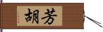 芳胡 Hand Scroll