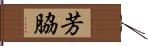 芳脇 Hand Scroll