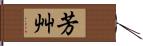 芳艸 Hand Scroll