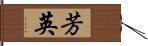 芳英 Hand Scroll
