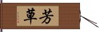 芳草 Hand Scroll