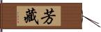 芳藏 Hand Scroll