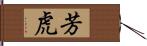 芳虎 Hand Scroll