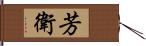芳衛 Hand Scroll
