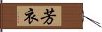 芳衣 Hand Scroll