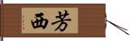 芳西 Hand Scroll