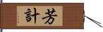 芳計 Hand Scroll