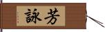 芳詠 Hand Scroll