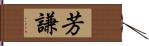 芳謙 Hand Scroll