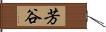 芳谷 Hand Scroll