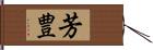 芳豊 Hand Scroll