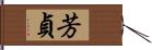 芳貞 Hand Scroll