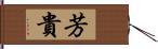 芳貴 Hand Scroll