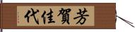 芳賀佳代 Hand Scroll