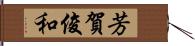 芳賀俊和 Hand Scroll