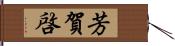 芳賀啓 Hand Scroll