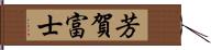 芳賀富士 Hand Scroll