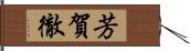 芳賀徹 Hand Scroll