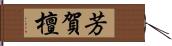 芳賀檀 Hand Scroll