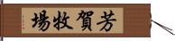 芳賀牧場 Hand Scroll