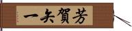 芳賀矢一 Hand Scroll