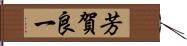 芳賀良一 Hand Scroll