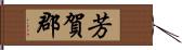 芳賀郡 Hand Scroll